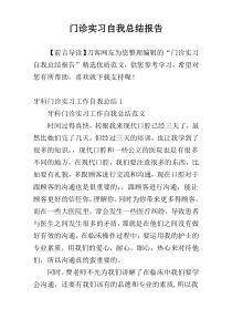 门诊实习自我总结报告