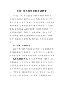工作总结2021年办公室工作总结范文综合科室工作汇报