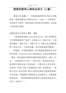理想的教育心得体会范文（4篇）
