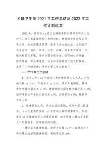 总结计划乡镇卫生院2021年工作总结及2022年工作计划范文工作汇报报告