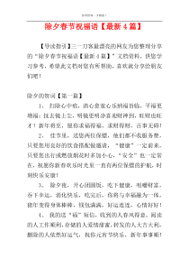 除夕春节祝福语【最新4篇】