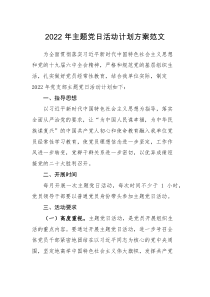 实施方案2022年主题党日活动计划方案范文工作实施方案