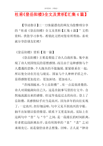 杜甫《登岳阳楼》全文及赏析【汇集4篇】