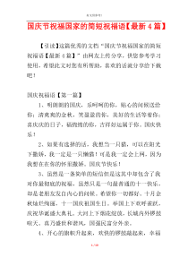 国庆节祝福国家的简短祝福语【最新4篇】