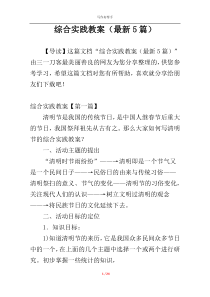 综合实践教案（最新5篇）