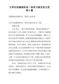 大学生机械类机电一体实习报告范文范例3篇