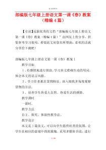 部编版七年级上册语文第一课《春》教案（精编4篇）