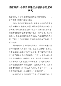课题案例：小学音乐课堂合唱教学的策略研究