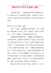 腹有诗书气自华【范例4篇】