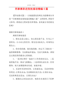 同事离职送别祝福语精编5篇