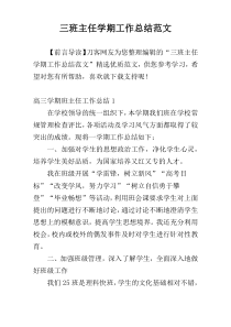 三班主任学期工作总结范文