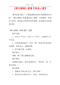 《爬天都峰》教案【热选4篇】