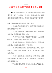 中秋节快乐的句子参考【优秀4篇】