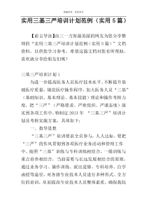实用三基三严培训计划范例（实用5篇）