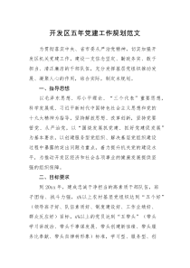 工作计划开发区五年党建工作规划范文