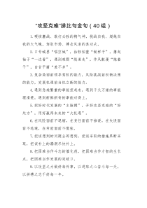 写作材料40组攻坚克难排比句金句