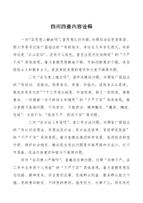 应知应会四问四查内容诠释