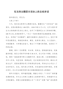 在五四主题团日活动上的总结讲话