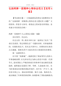 弘扬两弹一星精神心得体会范文【实用4篇】
