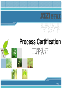 工序认证培训SGP-ProCert