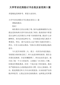 大学军训迟到检讨书自我反省范例5篇
