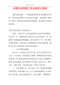 仓管员试用期工作总结范文范例
