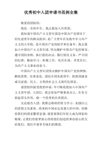 优秀初中入团申请书范例全集