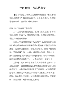 社区春训工作总结范文