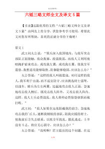 六韬三略文师全文及译文5篇