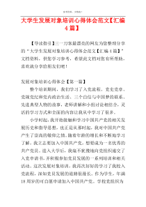 大学生发展对象培训心得体会范文【汇编4篇】