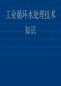 工业循环水处理技术培训（PPT72页)