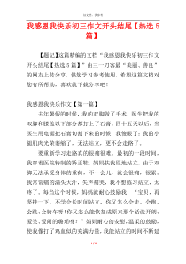 我感恩我快乐初三作文开头结尾【热选5篇】