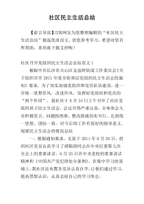 社区民主生活总结