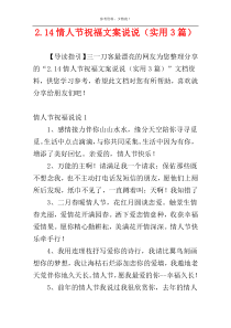 2.14情人节祝福文案说说（实用3篇）