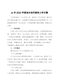 xx市2022年度治水治污宣传工作方案