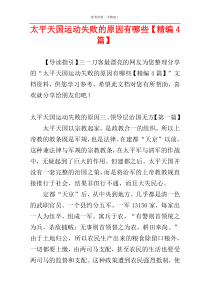 太平天国运动失败的原因有哪些【精编4篇】