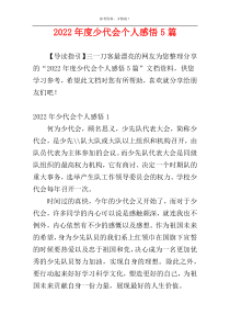 2022年度少代会个人感悟5篇