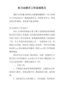 实习出纳月工作总结范文