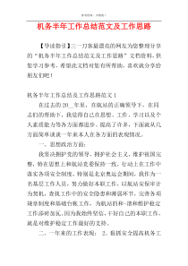 机务半年工作总结范文及工作思路