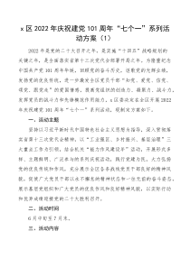 2篇2022年庆祝建党101周年系列活动方案组织部发改局七一建党节