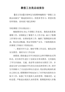 暑假工自我总结报告