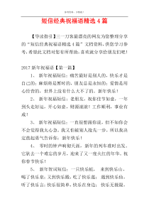 短信经典祝福语精选4篇