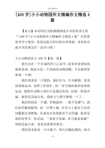 [400字]小小动物园作文精编作文精选4篇