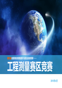 工程测量培训材料