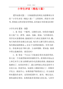 小学生评语（精选5篇）