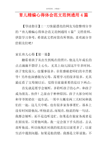 育儿精编心得体会范文范例通用4篇