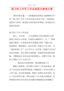 保卫科上半年工作总结范文参考文章