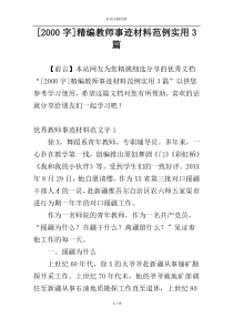 [2000字]精编教师事迹材料范例实用3篇