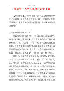 军训第一天的心得体会范文4篇