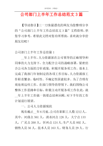 公司部门上半年工作总结范文3篇